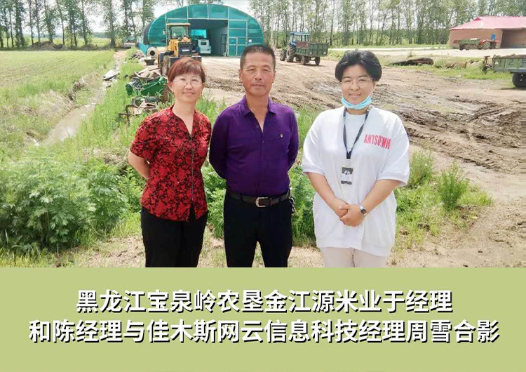 黑龍江寶泉嶺農(nóng)墾金江源米業(yè)與佳木斯網(wǎng)云信息科技有限公司達成企業(yè)官網(wǎng)合作！