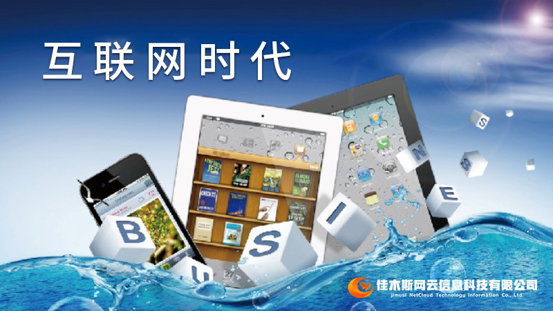 佳木斯網(wǎng)云邀您一起走進網(wǎng)絡時代，共建網(wǎng)站商城