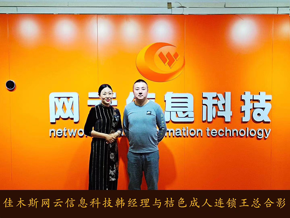 捷報恭喜 桔 色 成 人 連鎖與佳木斯網(wǎng)云達成線上平臺銷售合作！