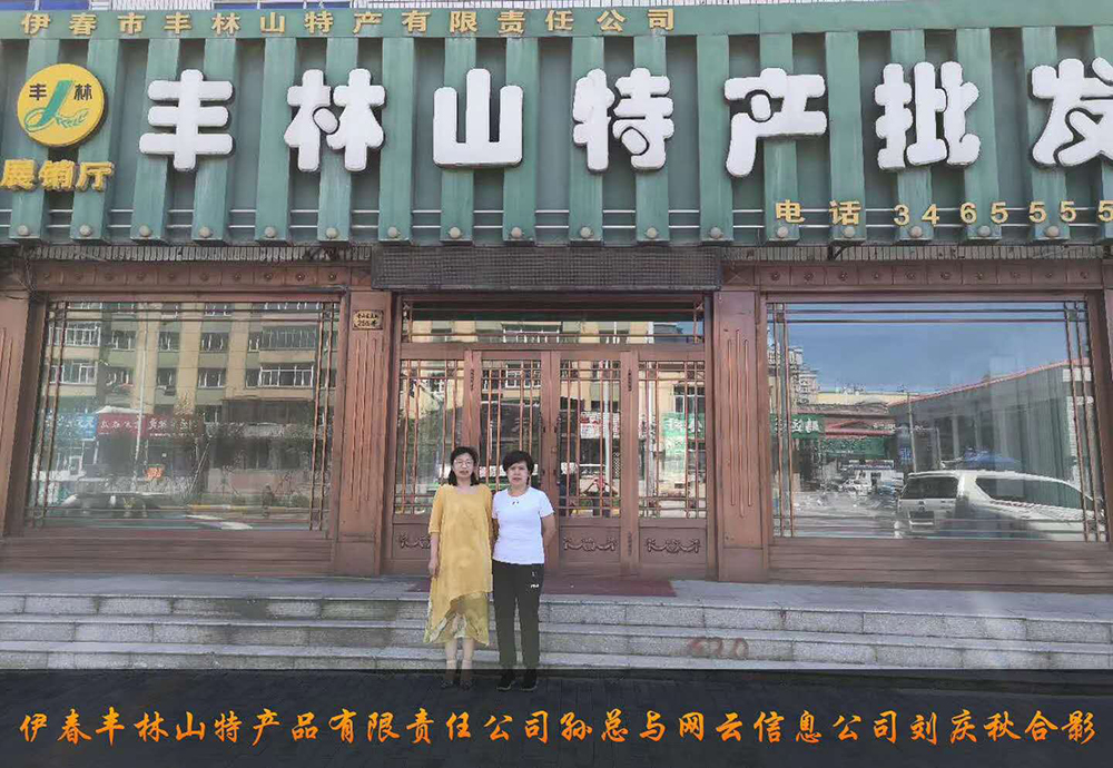 伊春市豐林山特產(chǎn)品有限責(zé)任公司與佳木斯網(wǎng)云公司達成電腦端，手機端網(wǎng)站宣傳。