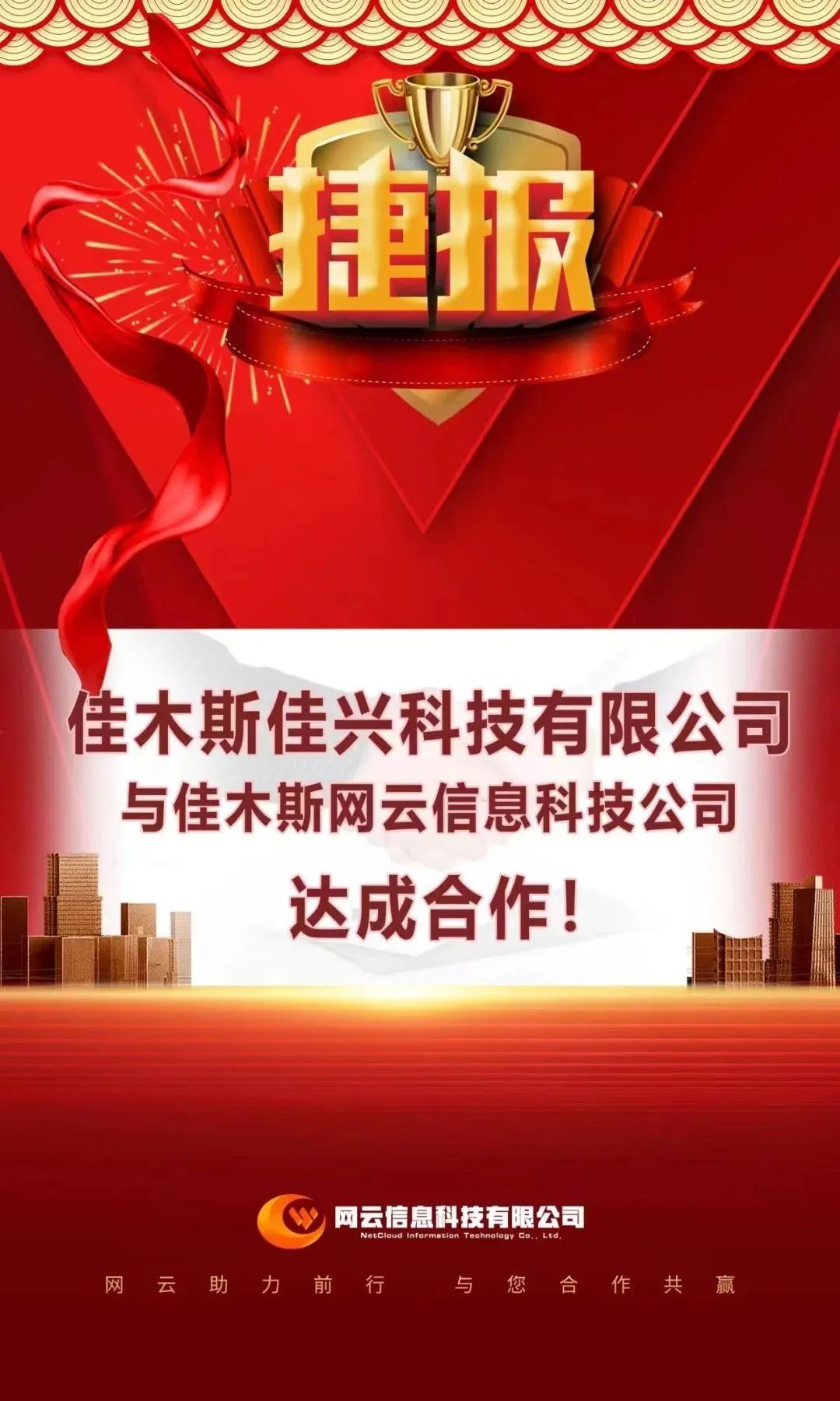 恭喜|佳興科技有限公司與佳木斯網(wǎng)云信息科技公司達成合作！