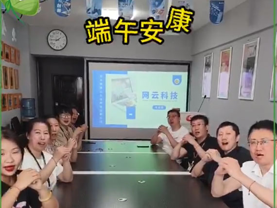 網(wǎng)云科技祝大家“粽”橫四海，平安和順，喜樂(lè)安康