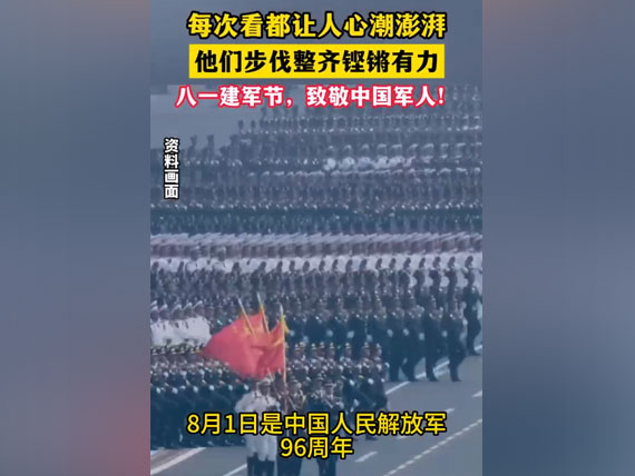 八一建軍節(jié)，致敬中國人