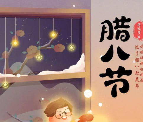 佳木斯網(wǎng)云信息科技|臘八已至，望“粥”知！