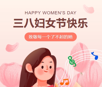 38女神節(jié)快樂||佳木斯網(wǎng)云信息科技有限公司致珍貴的你,優(yōu)雅做自己！
