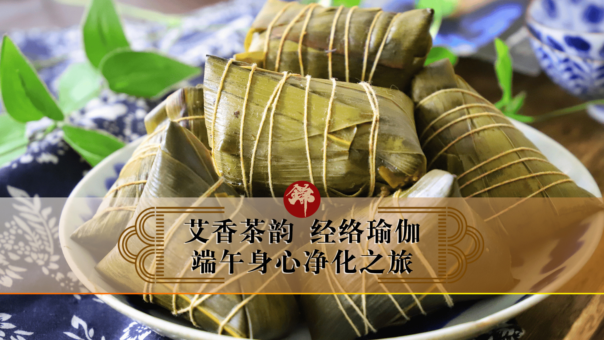 艾香茶韻，經(jīng)絡(luò)瑜伽——端午身心凈化之旅