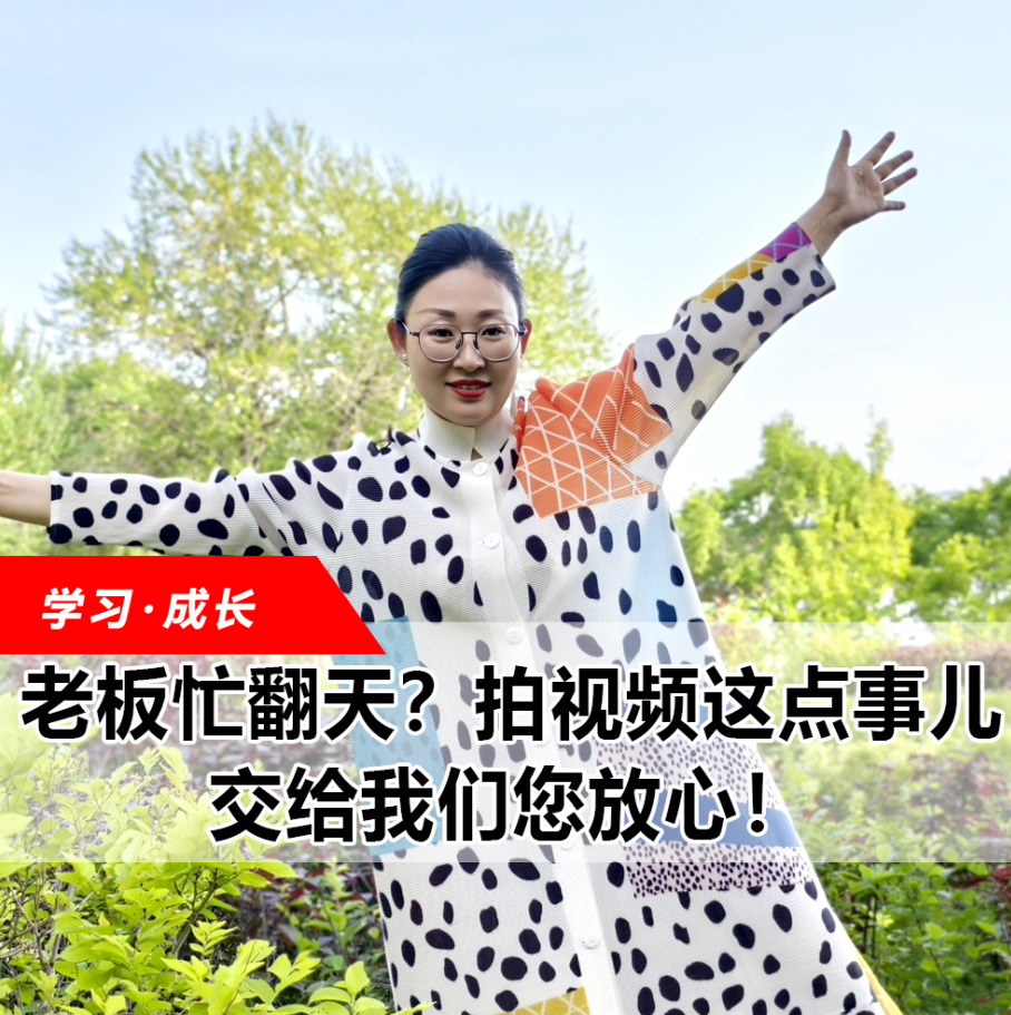 拍視頻這點(diǎn)事兒，交給我們您放心！
